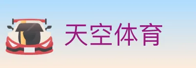 天空体育 logo